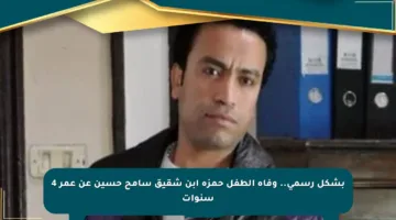 بشكل رسمي.. وفاة الطفل حمزة ابن شقيق سامح حسين عن عمر 4 سنوات